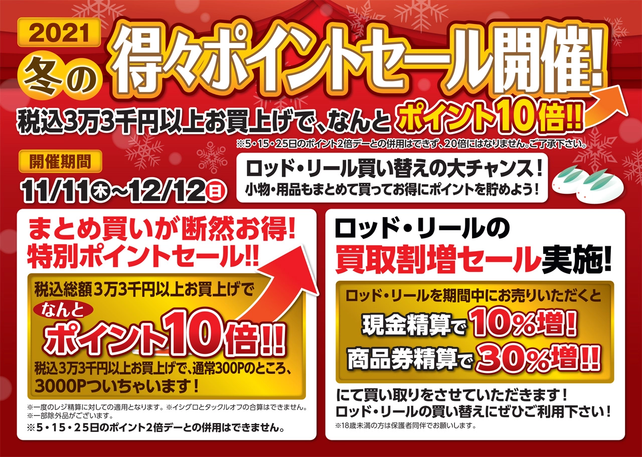 2021冬の得々ポイントセール開催！
